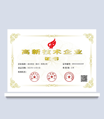 高新技术企业